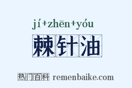 棘针油是什么意思的图片